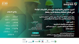 دبلوم معتمد من معهد الطاقة منتهي بالتوظيف لخريجي الثانوية اعلان من معهد الطاقة بالدمام لفرص تدريبة